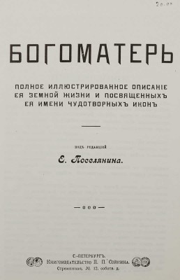 [Репринтное издание]. Богоматерь: Полное иллюстрированное описание ее земной жизни и посвященных ее имени чудотворных икон / Под ред. Е. Поселянина. Канада, [1980-е].